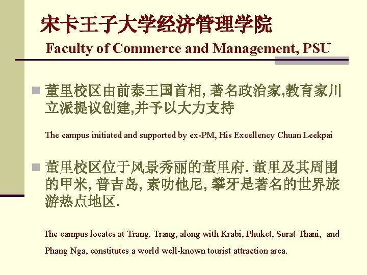 宋卡王子大学经济管理学院 Faculty of Commerce and Management, PSU n 董里校区由前泰王国首相, 著名政治家, 教育家川 立派提议创建, 并予以大力支持 The