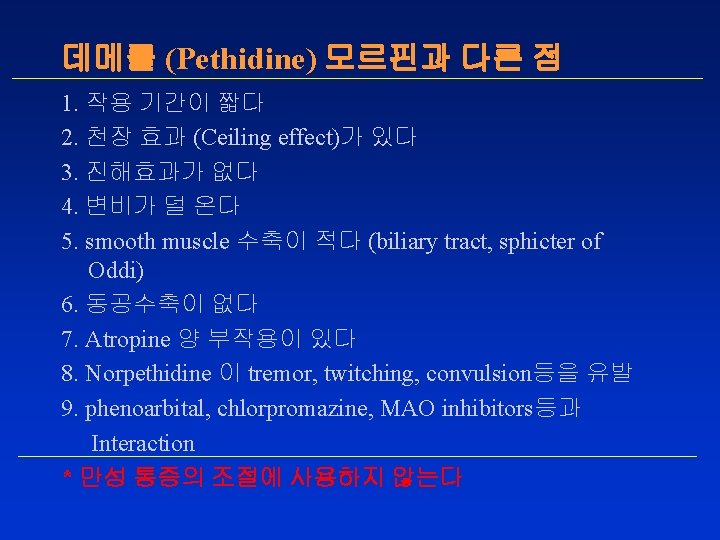 데메롤 (Pethidine) 모르핀과 다른 점 1. 작용 기간이 짧다 2. 천장 효과 (Ceiling effect)가