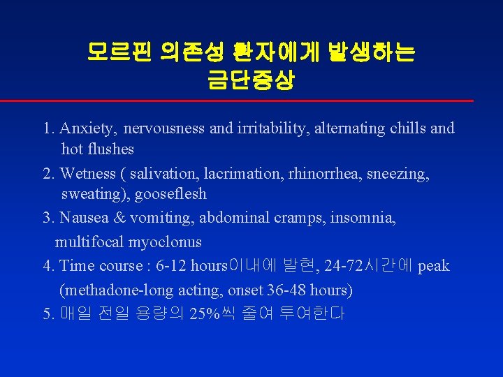 모르핀 의존성 환자에게 발생하는 금단증상 1. Anxiety, nervousness and irritability, alternating chills and hot