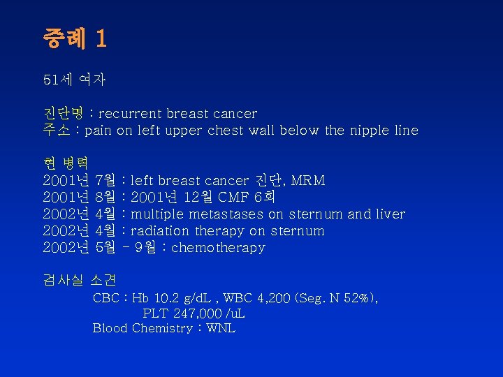 증례 1 51세 여자 진단명 : recurrent breast cancer 주소 : pain on left