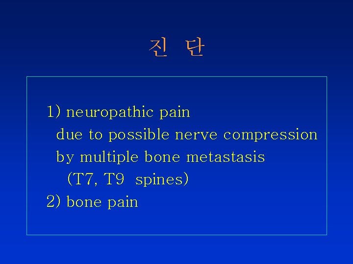 진 단 1) neuropathic pain due to possible nerve compression by multiple bone metastasis