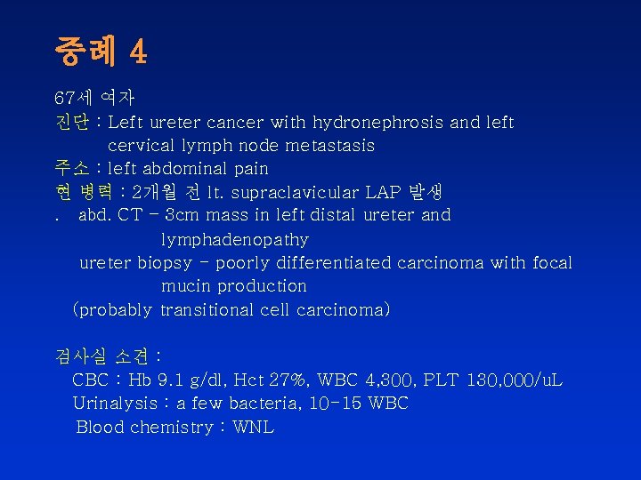 증례 4 67세 여자 진단 : Left ureter cancer with hydronephrosis and left cervical