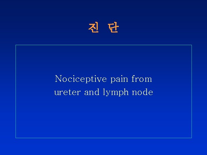 진 단 Nociceptive pain from ureter and lymph node 