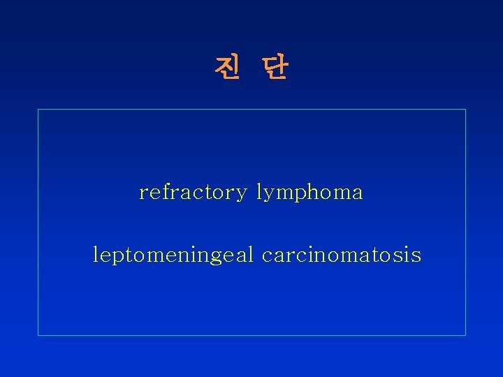 진 단 refractory lymphoma leptomeningeal carcinomatosis 