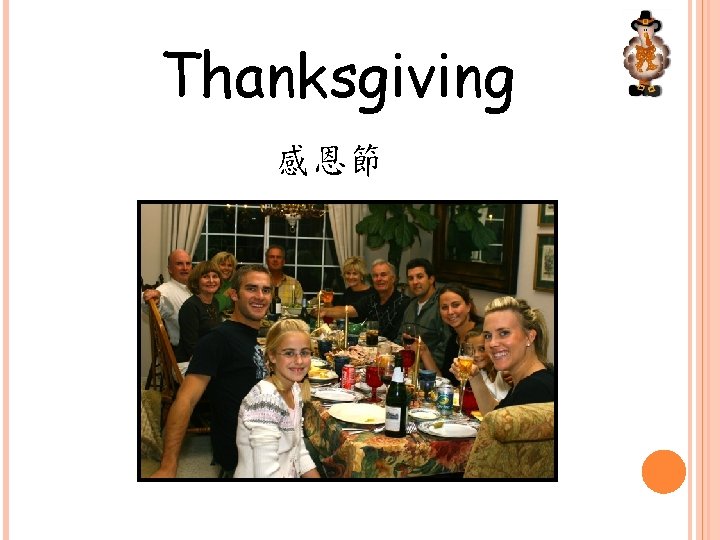 Thanksgiving 感恩節 