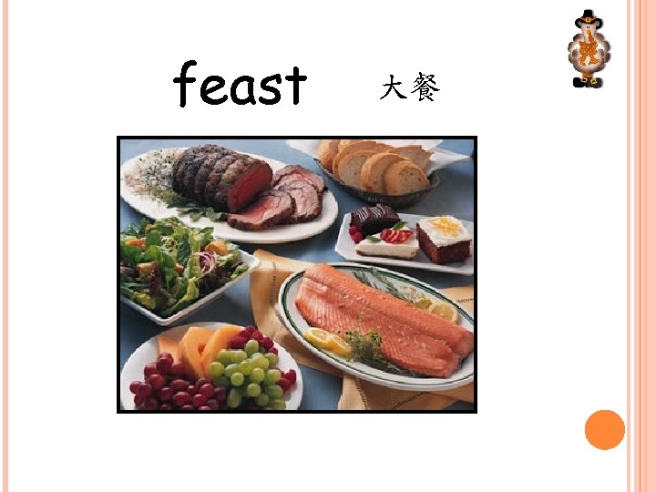 feast 大餐 