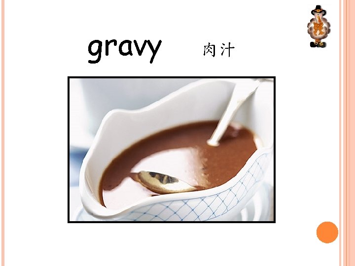 gravy 肉汁 