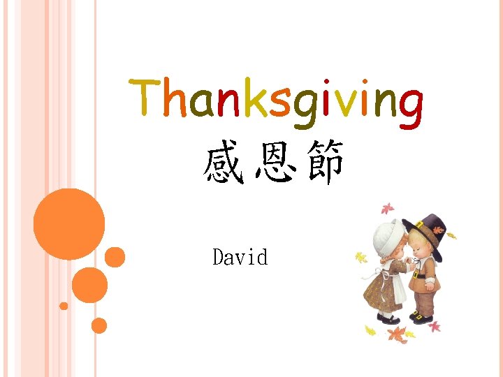 Thanksgiving 感恩節 David 