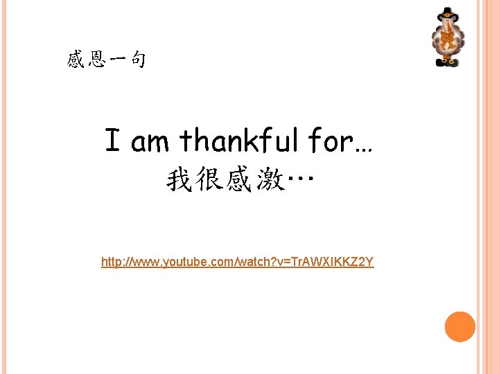 感恩一句 I am thankful for… 我很感激… http: //www. youtube. com/watch? v=Tr. AWXIKKZ 2 Y