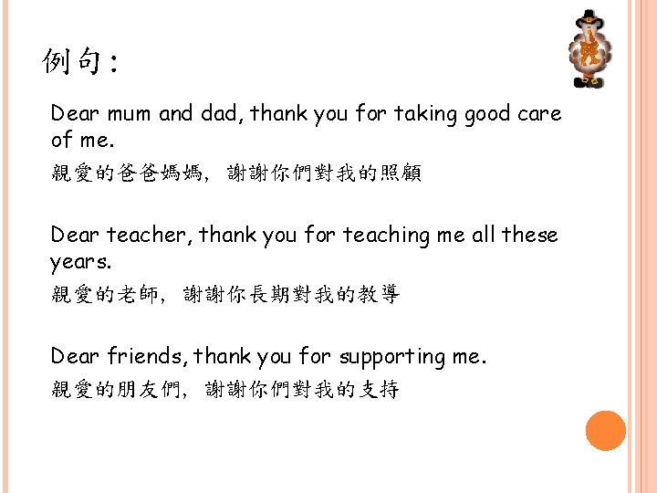 例句: Dear mum and dad, thank you for taking good care of me. 親愛的爸爸媽媽,