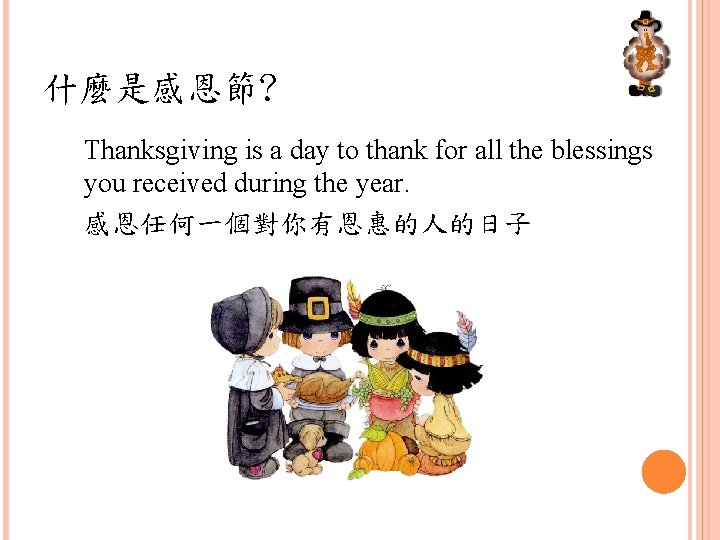 什麼是感恩節? Thanksgiving is a day to thank for all the blessings you received during