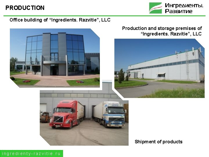 PRODUCTION Office building of “Ingredients. Razvitie”, LLC Production and storage premises of “Ingredients. Razvitie”,
