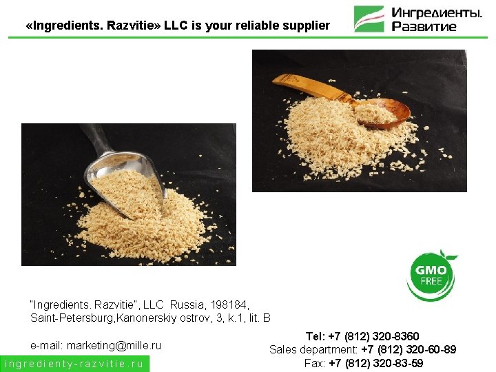  «Ingredients. Razvitie» LLC is your reliable supplier “Ingredients. Razvitie”, LLC Russia, 198184, Saint-Petersburg,