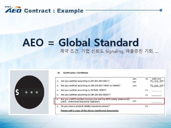 Contract : Example AEO = Global Standard 계약 조건, 기업 신뢰도 Signaling, 매출증진 기회,