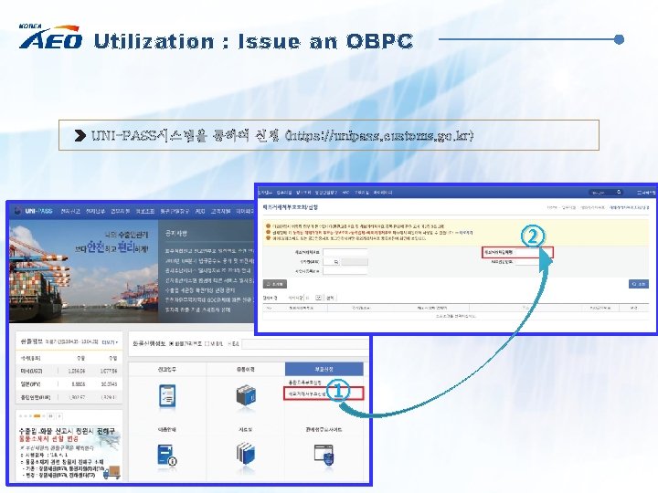 Utilization : Issue an OBPC UNI-PASS시스템을 통하여 신청 (https: //unipass. customs. go. kr) ②