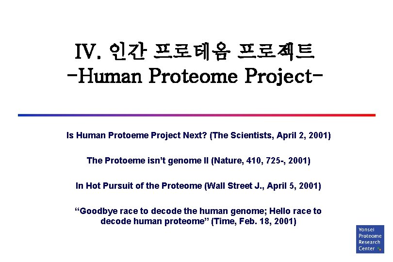 IV. 인간 프로테옴 프로젝트 -Human Proteome Project. Is Human Protoeme Project Next? (The Scientists,