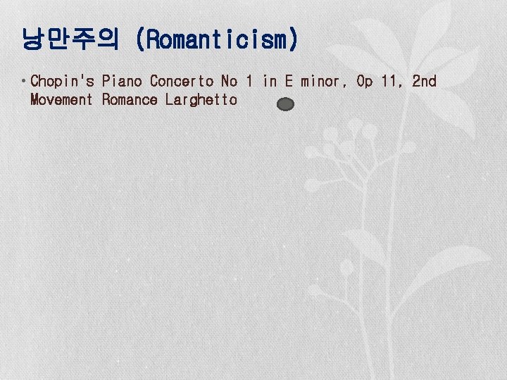 낭만주의 (Romanticism) • Chopin's Piano Concerto No 1 in E minor, Op 11, 2