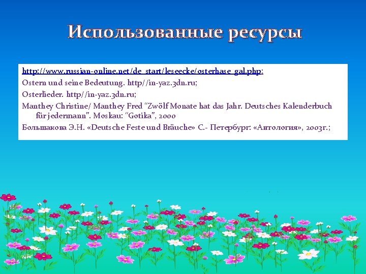 Использованные ресурсы http: //www. russian-online. net/de_start/leseecke/osterhase_gal. php; Ostern und seine Bedeutung. http//in-yaz. 3 dn.