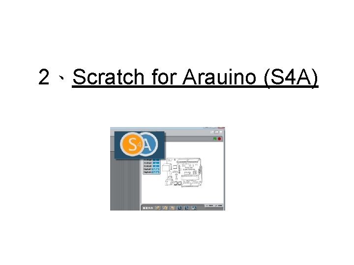 2、Scratch for Arauino (S 4 A) 