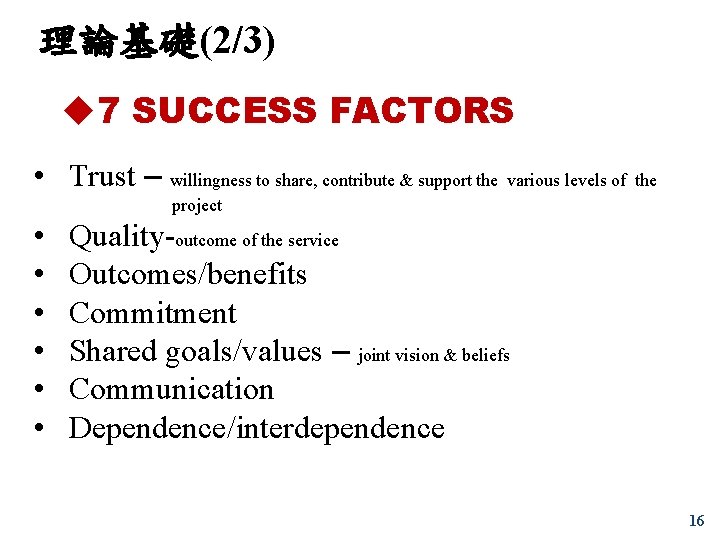 理論基礎(2/3) u 7 SUCCESS FACTORS • Trust – willingness to share, contribute & support