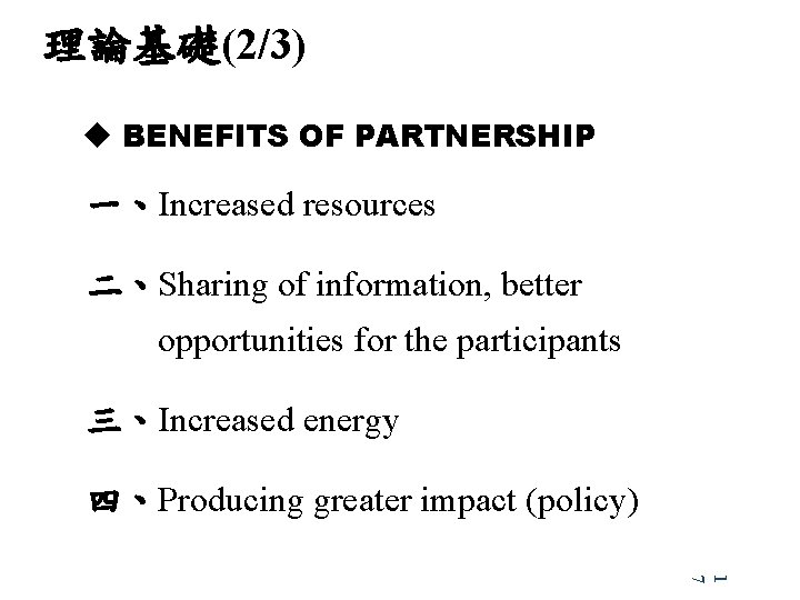 理論基礎(2/3) u BENEFITS OF PARTNERSHIP 一、Increased resources 二、Sharing of information, better opportunities for the