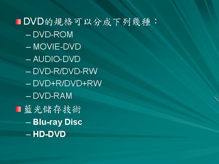 DVD的規格可以分成下列幾種： – DVD-ROM – MOVIE-DVD – AUDIO-DVD – DVD-R/DVD-RW – DVD+R/DVD+RW – DVD-RAM 藍光儲存技術