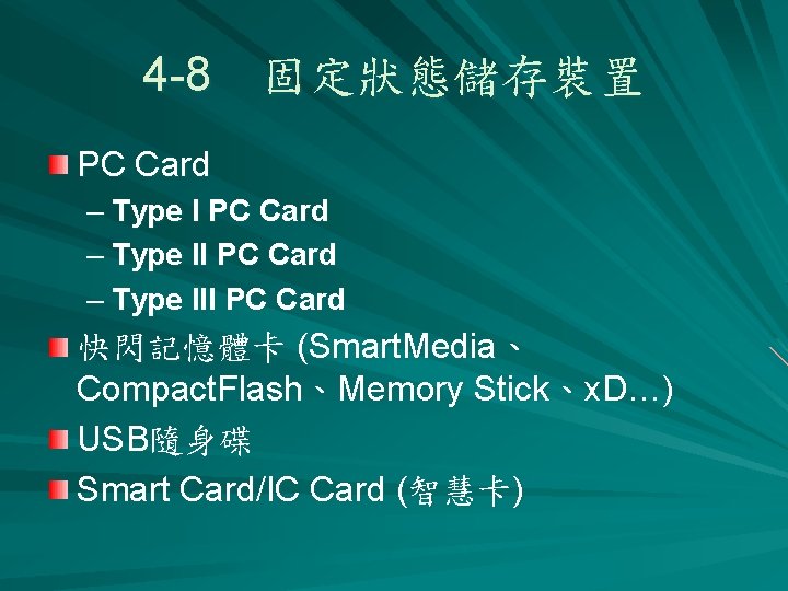 4 -8　固定狀態儲存裝置 PC Card – Type III PC Card 快閃記憶體卡 (Smart. Media、 Compact. Flash、Memory