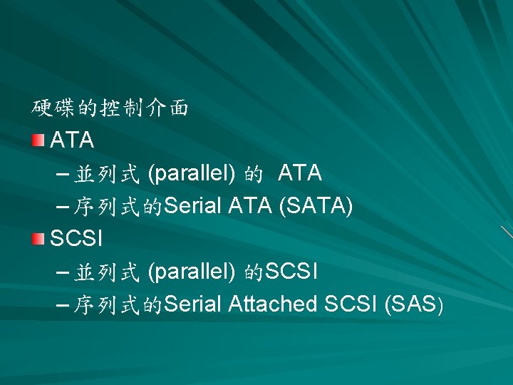 硬碟的控制介面 ATA – 並列式 (parallel) 的 ATA – 序列式的Serial ATA (SATA) SCSI – 並列式