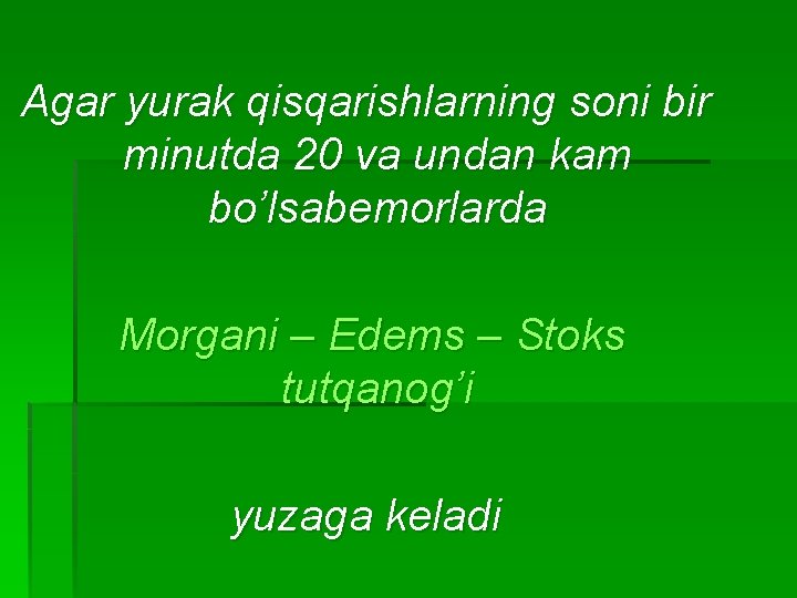 Аgar yurak qisqarishlarning soni bir minutda 20 va undan kam bo’lsabemorlarda Моrgani – Edems