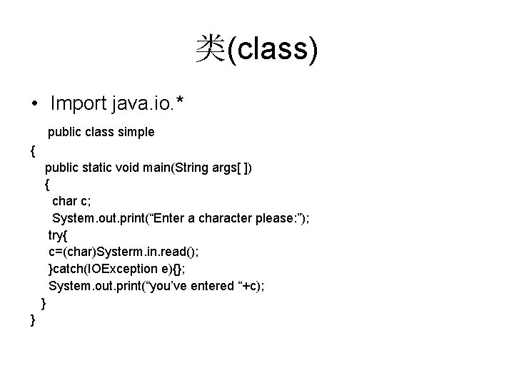 类(class) • Import java. io. * public class simple { public static void main(String