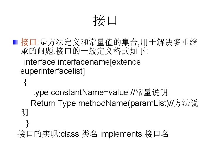 接口 接口: 是方法定义和常量值的集合, 用于解决多重继 承的问题. 接口的一般定义格式如下: interfacename[extends superinterfacelist] { type constant. Name=value //常量说明 Return