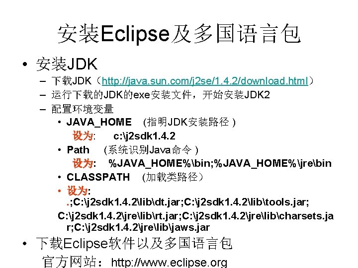 安装Eclipse及多国语言包 • 安装JDK – 下载JDK（http: //java. sun. com/j 2 se/1. 4. 2/download. html） –