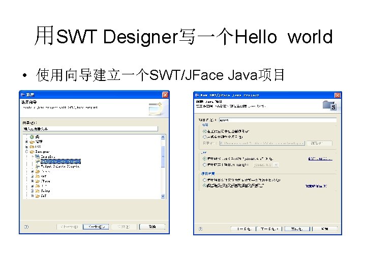 用SWT Designer写一个Hello world • 使用向导建立一个SWT/JFace Java项目 