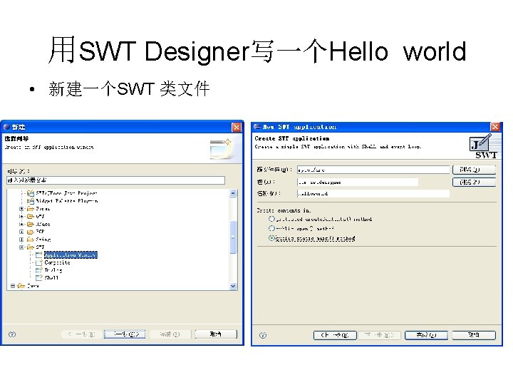 用SWT Designer写一个Hello world • 新建一个SWT 类文件 