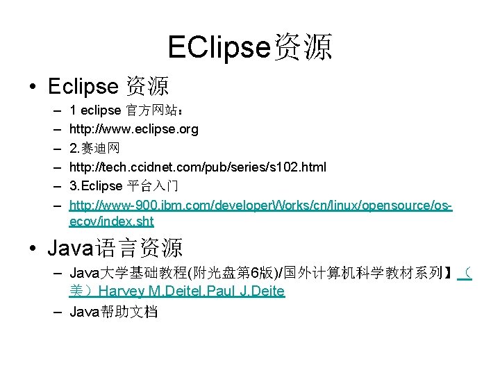 EClipse资源 • Eclipse 资源 – – – 1 eclipse 官方网站： http: //www. eclipse. org