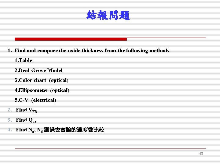 結報問題 1. Find and compare the oxide thickness from the following methods 1. Table