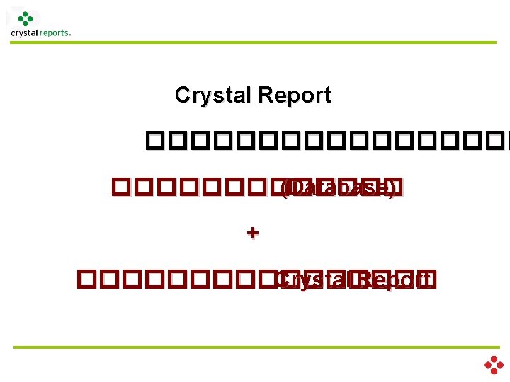 Crystal Report ��������� (Database) + �������� Crystal Report 