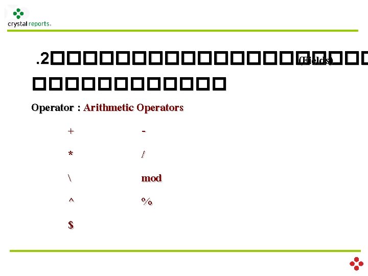 . 2���������� (Fields) ������ Operator : Arithmetic Operators + * /  mod ^