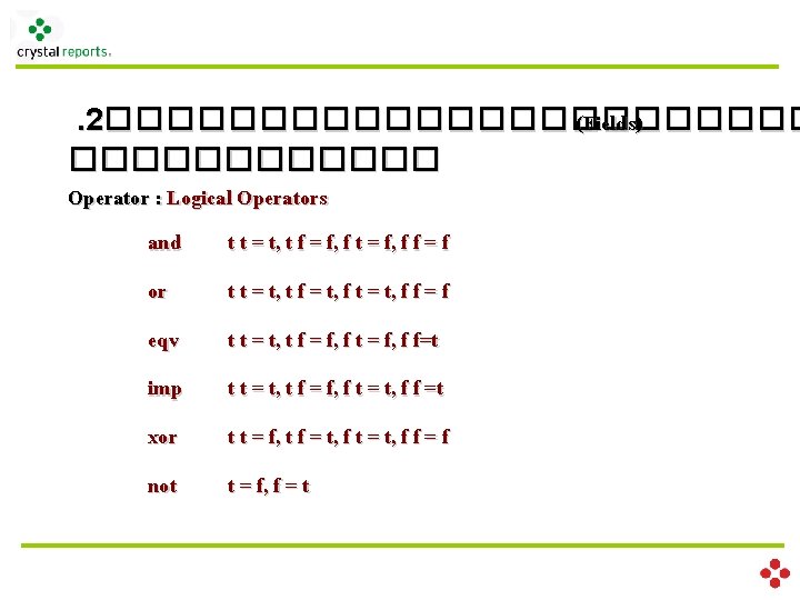 . 2������������ (Fields) ������ Operator : Logical Operators and t t = t, t