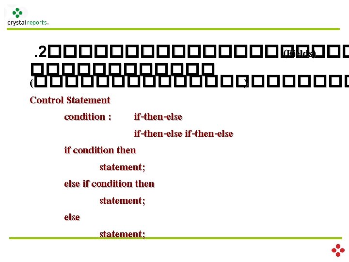 . 2���������� (Fields) ������ (����������� ) Control Statement condition : if-then-else if condition then