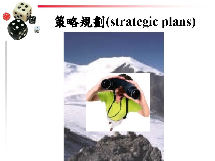 策略規劃(strategic plans) 策略規劃(strategic plans)