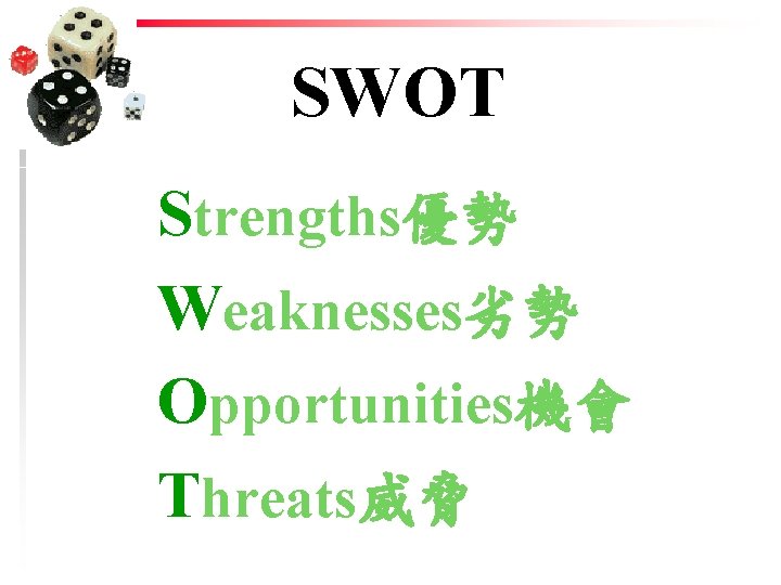 SWOT Strengths優勢 Weaknesses劣勢 Opportunities機會 Threats威脅 SWOT Strengths優勢 Weaknesses劣勢 Opportunities機會 Threats威脅