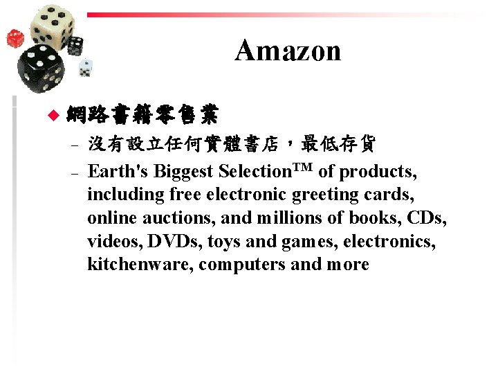 Amazon u 網路書籍零售業 – – 沒有設立任何實體書店,最低存貨 Earth's Biggest Selection. TM of products, including free Amazon u 網路書籍零售業 – – 沒有設立任何實體書店,最低存貨 Earth's Biggest Selection. TM of products, including free