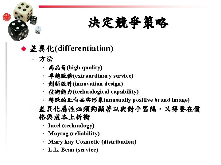 決定競爭策略 u 差異化(differentiation) – 方法 • • • – 高品質(high quality) 卓越服務(extraordinary service) 創新設計(innovation 決定競爭策略 u 差異化(differentiation) – 方法 • • • – 高品質(high quality) 卓越服務(extraordinary service) 創新設計(innovation