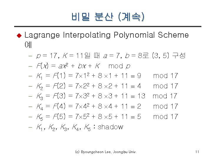 비밀 분산 (계속) u Lagrange Interpolating Polynomial Scheme 예 - p = 17, K