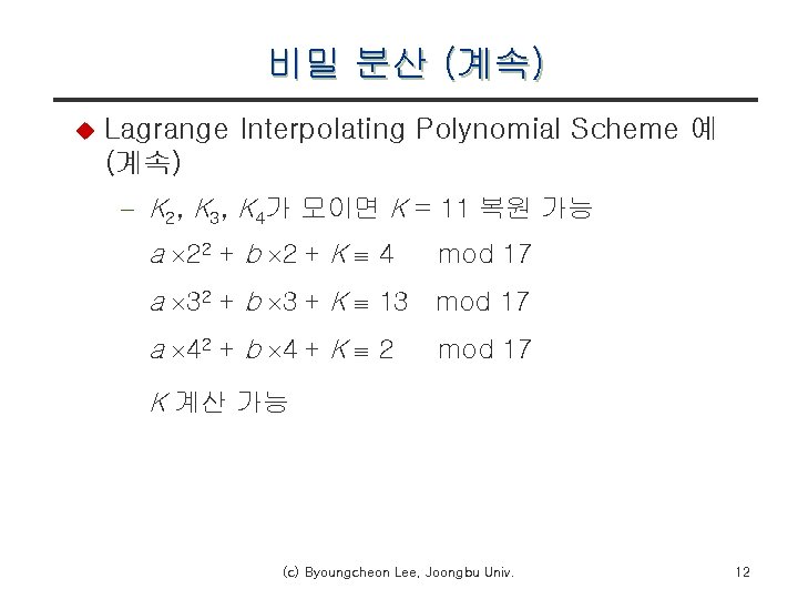 비밀 분산 (계속) u Lagrange Interpolating Polynomial Scheme 예 (계속) - K 2, K