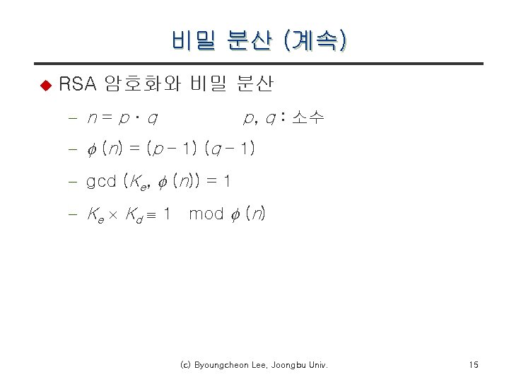 비밀 분산 (계속) u RSA 암호화와 비밀 분산 - n=p·q p, q : 소수