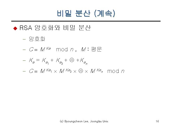 비밀 분산 (계속) u RSA 암호화와 비밀 분산 - 암호화 - C M Ke