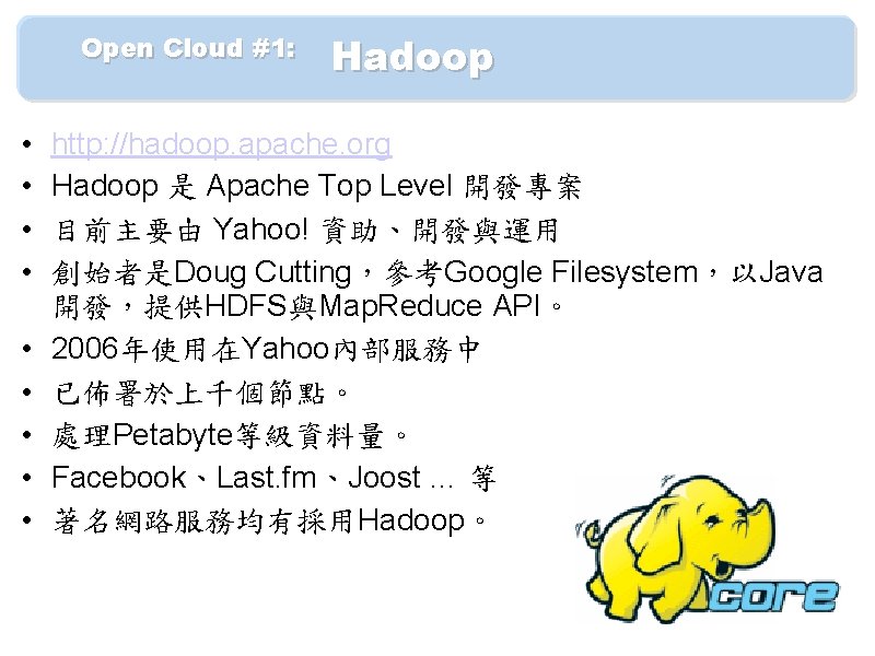 　　Open Cloud #1: 　 Hadoop • • • http: //hadoop. apache. org Hadoop 是