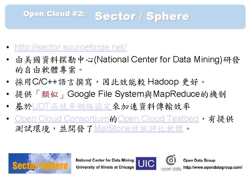 　　Open Cloud #2: 　 Sector / Sphere • http: //sector. sourceforge. net/ • 由美國資料探勘中心(National